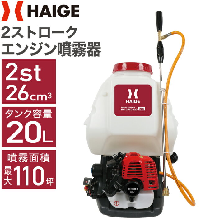 楽天市場】ハイガー公式 エンジン噴霧器 背負い式 2スト 20Lタンク HG 