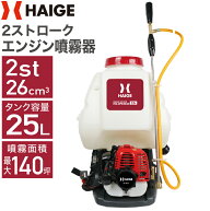 【★ポイント10%バック★ 7/17 09:59迄】ハイガー エンジン 噴霧器 背負い式 2スト 25Lタンク 動力噴霧器…
