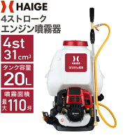 ハイガー エンジン噴霧器 背負い式 4スト 20Lタンク 動力噴霧器 広範囲 背負式噴霧器 防除機 噴霧機 散布…