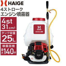 ハイガー エンジン噴霧器 背負い式 4スト 25L HG-4PS3125 1年保証