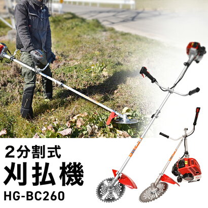 楽天市場 刈払機 エンジン式 草刈機 ナイロンカッター 日本仕様 26cc 2サイクル 刈払機 エンジン式 両手ハンドル 草刈り機 刈払い機 ブラッシュカッター Hg Bc260 おすすめ ハイガー産業
