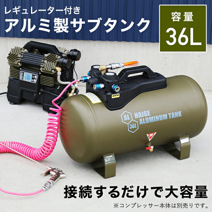楽天市場】ハイガー公式 エアコンプレッサー アルミ製サブタンク 容量 
