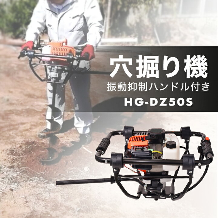 楽天市場】穴掘り機 エンジンオーガー 52cc 2サイクル 緊急停止装置付き ドリル無し HG-DZ50S 穴掘り 道具 アースオーガー 穴掘り機 穴掘り器 井戸掘り 杭打ち ビニールハウス 苗植え 測量【 送料無料】【1年保証】 : ハイガー産業 楽天市場】穴掘り機 エンジンオーガー 52cc 2サイクル 緊急停止装置付き ドリル無し HG-DZ50S 穴掘り 道具 アースオーガー 穴掘り機 穴掘り器 井戸掘り 杭打ち ビニールハウス 苗植え 測量【 送料無料】【1年保証】 : ハイガー産業