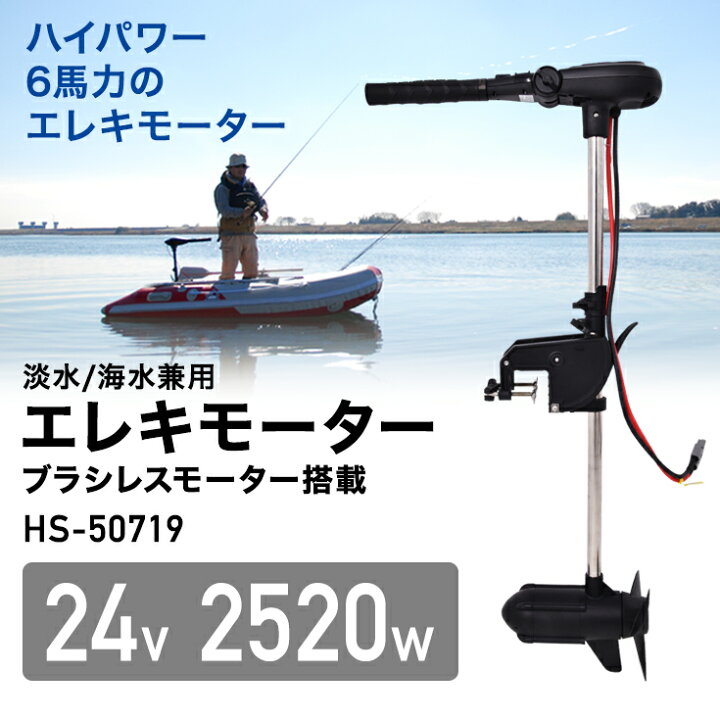 楽天市場 エレキモーター ブラシレス 海水対応 送料無料 ハンドコン 推力160lbs 24v 3 4馬力 要免許 電動 船外機 Hs エレキ 電動モーター トローリングモーター ボート ゴムボート インフレータブル ハイガー産業