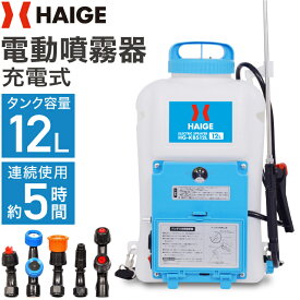 電動噴霧器 充電式 背負い式 バッテリー式12リットル HG-KBS12L【 除草剤 防除機 噴霧器 充電 背負い 背負式噴霧器 背負式噴霧機 害虫駆除 農薬 消毒 除草 】 春物