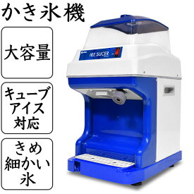 かき氷機 【替刃ベルト付】 電動 業務用 WF-B188 アイススライサー おすすめ かき氷器 キューブアイス バラ氷対応 家庭用 電動 かき氷機 【1年保証】