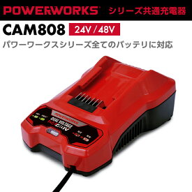 パワーワークス シリーズ共通充電器 24V/48V CAM808 ※ご使用にはバッテリーが必要です