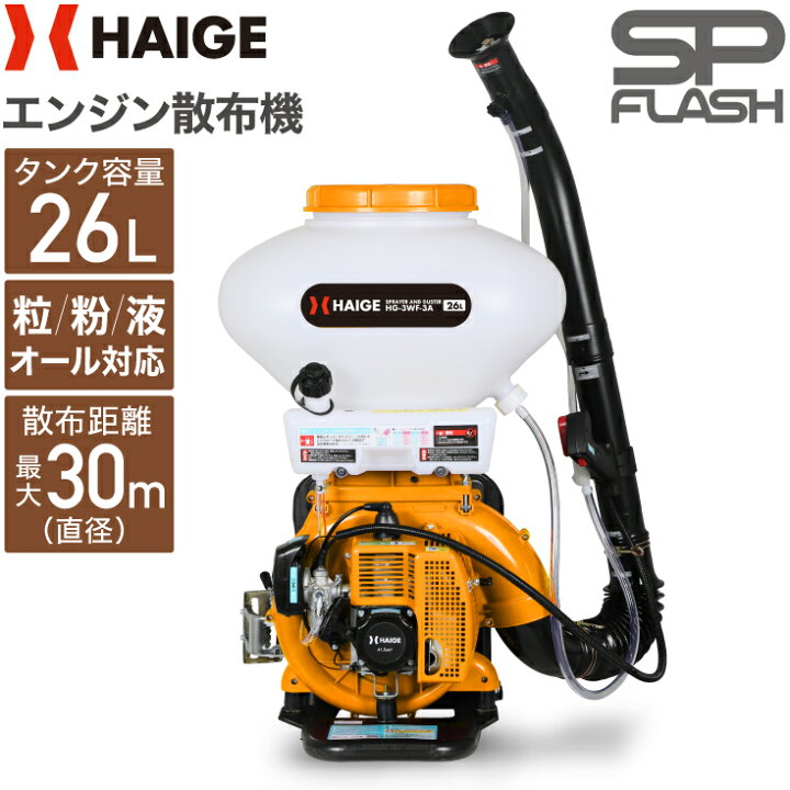 楽天市場】ハイガー 散布機 エンジン式 背負い式 26Lタンク 除草剤散布 