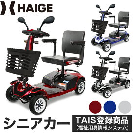 ハイガー公式 ＜ご自宅まで無料配送＆無料組み立て＞シニアカー 運転免許不要 電動 車椅子 BEST LIFE（正規品） 福祉用具情報（TAIS）登録 軽量 シルバーカー 電動カート 電動車椅子 母の日 HG-DWAC01S【非課税】【1年保証】