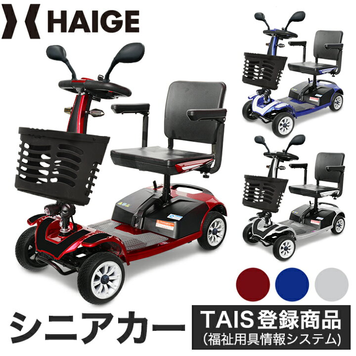 楽天市場】ハイガー シニアカー 電動車椅子 免許不要 【折りたたみ可能 
