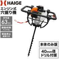 ハイガー 穴掘り機 アースオーガー エンジンオーガー 73cc 3馬力 2サイクル ドリルロック機能 穴掘り 穴…