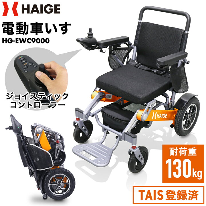 楽天市場】【4/1日限定！P5倍☆】ハイガー公式 電動車椅子 車いす 運転 