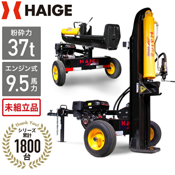 楽天市場 リコイル式 薪割り機 37トン 302cc 9 5馬力 4サイクル 縦横兼用 Hg Mkwr37t 未組立品 エンジン 油圧式 粉砕力 37トン 37t 薪割り機 薪割機 マキワリ エンジン式 油圧式 家庭用 業務用 1年保証 ハイガー産業