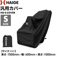 ★1000円OFFクーポン＆P5倍＆★汎用カバー Sサイズ HG-S-COVER＜除雪機 粉砕機 芝刈り機 シニアカー等＞…