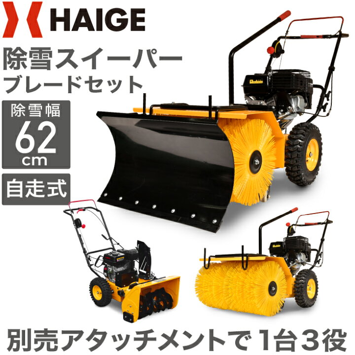 楽天市場 万能 ロードスイーパー 自走式 エンジン式 ブレードセット 5馬力 作業幅62cm 163cc 4サイクル 家庭用 排土板 ミニローダー 除雪 Hg Ssg5562 1年保証 ハイガー産業 楽天市場 万能 ロードスイーパー 自走式 エンジン式 ブレードセット 5馬力 作業幅62cm 163cc 4サイクル 家庭用 排土板 ミニローダー 除雪 Hg Ssg5562 1年保証 ハイガー産業