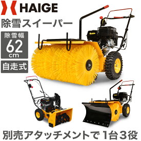 ハイガー 自走式エンジン除雪機 スイーパー HG-SSG5562（本体のみ／スイーパー＆ブレードセット／ササラ＋オーガ＋ブルドーザ＋タイヤチェーン付き） 1年保証