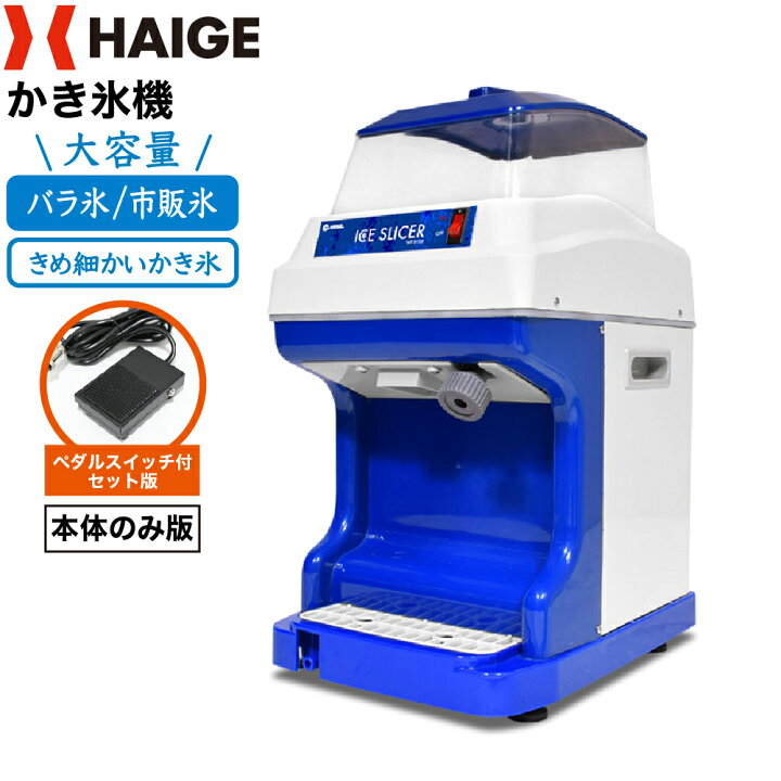 楽天市場】ハイガー公式 かき氷機 電動 業務用 キューブアイス バラ氷 