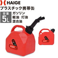 ハイガー プラスチック携帯缶 5L 携行缶 ガソリン携行缶 5L 給油 燃料チャージ 携帯ガソリン缶 軽量 LD-Y…