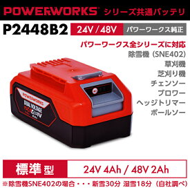 パワーワークス シリーズ共通バッテリ 24V/48V 標準型 P2448B2 ※ご使用には充電器が必要です（除雪機SNE402対応）