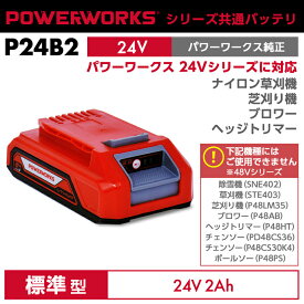 パワーワークス シリーズ共通バッテリ 24Vモデル用 P24B2 ※ご使用には充電器が必要です
