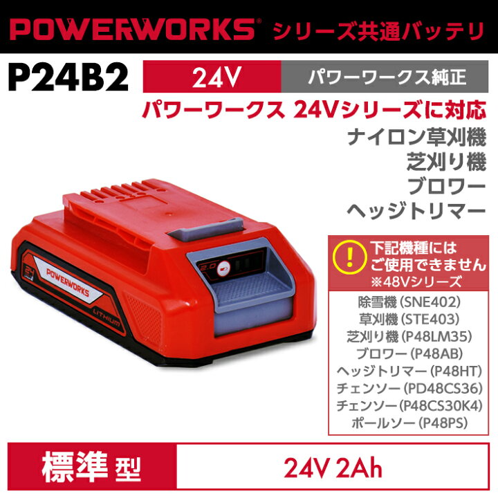 楽天市場】パワーワークス シリーズ共通バッテリ 24Vモデル用 P24B2 
