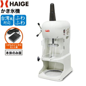 ★当店P5倍＆5000円OFFクーポン★ハイガー公式 かき氷機 電動 ふわふわ 台湾風 業務用 WF-A288 替刃ベルト付＜本体のみ／ペダルスイッチ付き＞【1年保証】