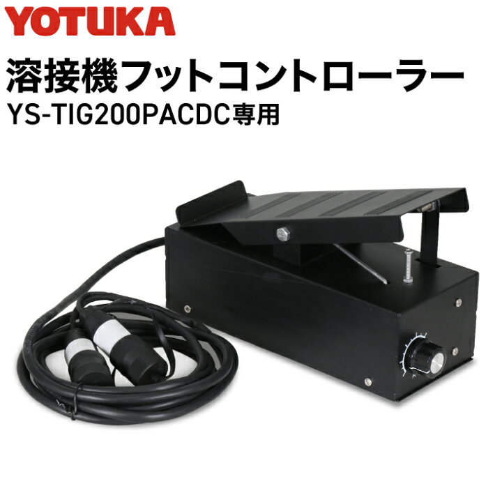 楽天市場】YOTUKA 溶接機 200V YS-TIG200PACDC専用 フット 