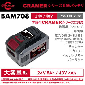 CRAMER(旧パワーワークス) シリーズ共通バッテリ 24V/48V 大容量型 BAM708 SONY製 CRAMER(旧パワーワークス) （除雪機SNE402対応） ※ご使用には充電器が必要です