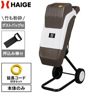 ハイガー 電動 ガーデンシュレッダー 粉砕機 枝シュレッダー 家庭用 小型 軽量 枝 竹 木 チップ 木材処理 ダストバ
