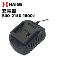 【エントリーでP最大7倍★9/24　1:59迄】バッテリーGP-MB18V用 充電器 E40-2150-1800J