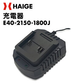 除雪機EP-SS-LD01（2025年12月以降に発送のお客様用）、電動ブロワーHG-EB18用 充電器 E40-2150-1800J