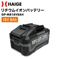 【全品ポイント5倍★10/18 23:59迄】ハイガー リチウムイオンバッテリー 18V 8Ah　※充電器別売り GP-MB1…
