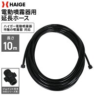 ★全品ポイント5倍★電動噴霧器用延長ホース 半径10m ／ KBS噴霧器シリーズ・YOTUKA噴霧器シリーズ ・そ…