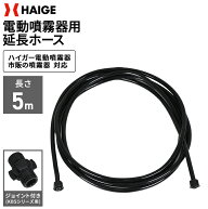 電動噴霧器用延長ホース 半径5m ／ KBS噴霧器シリーズ・YOTUKA噴霧器シリーズ ・その他 他社製品対応