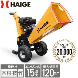 【シリーズ累計16,000台突破】ハイガー 粉砕機 ウッドチッパー チッパーシュレッダー エンジン式 竹 枝 木材 15馬力 最大粉砕径最大120mm 木材処理 枝チップ 家庭用 業務用 農家 造園業 果樹園 HG-15HP-GGS 【1年保証】