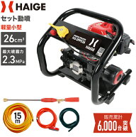 【早割】6500円OFFクーポン※4/30　23時59分迄★ハイガー エンジン噴霧器 セット動噴 動力噴霧器 圧力2.3…