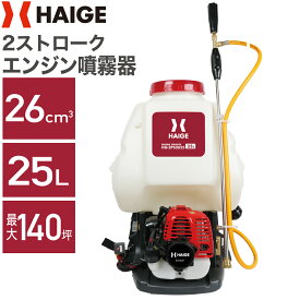 【早割】4500円OFFクーポン※4/30　23時59分迄★ハイガー エンジン 噴霧器 背負い式 2スト 25Lタンク 動力噴霧器 広範囲 背負式噴霧器 防除機 噴霧機 散布機 噴射機 除草剤 農薬散布 果樹園 水田 害虫駆除 HG-2PS2625 【1年保証】