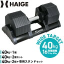 ★50%OFFクーポン＆マラソンP5倍★ハイガー 可変式ダンベル アジャスタブルダンベル 40kg 16段階調整 ワンタッチ重量…