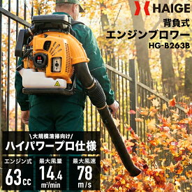 ハイガー 背負い式エンジンブロワー 63cc 78m/s 大風量14.44m3/min 高出力 プロ仕様 ノズル2種付 HG-B263B【1年保証】