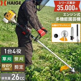 【5,000円引クーポン★7/27 9:59迄★】ハイガー 多機能園芸機 エンジン式 刈払機 1台4役（ヘッジトリマー/チップソー/チェーンソー/ナイロンカッター）HG-BC260T 1年保証