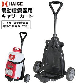 ★当店P5倍★★新商品限定クーポン1000円OFF★ハイガー公式 背負式噴霧器台車 動力噴霧器台車 動噴運搬台車 キャリーカート ノーパンクタイヤ 電動噴霧器 散布機 軽量 HG-CC12C-2T 1年保証