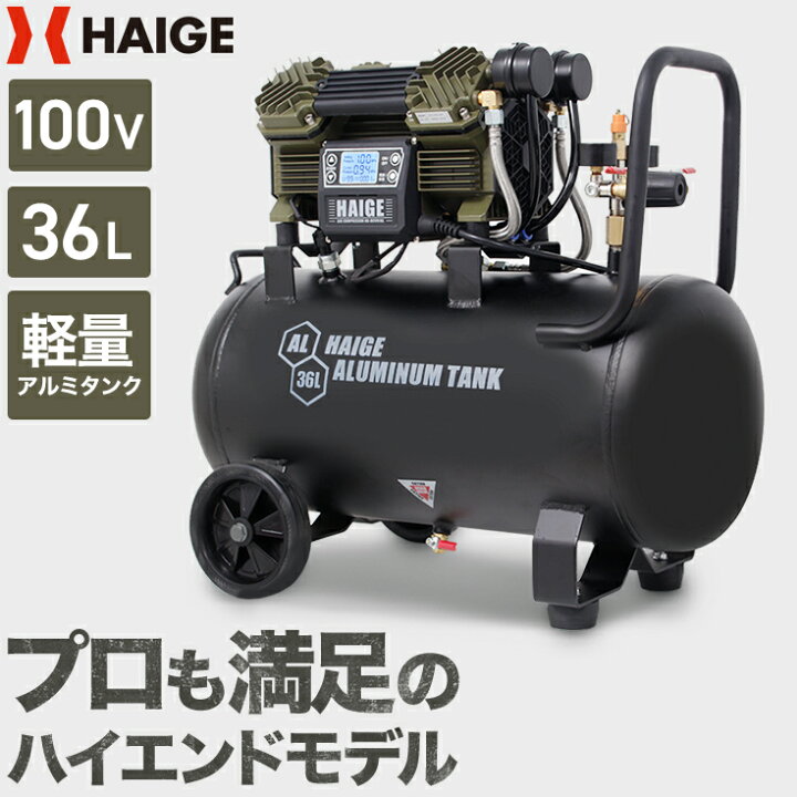 楽天市場】ハイガー エアコンプレッサー 100V 36L アルミタンク 軽量 