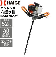 ハイガー 穴掘り機 アースオーガー エンジンオーガー 52cc 2.2馬力 2サイクル 穴掘り 穴掘り器 HG-DZ50（…