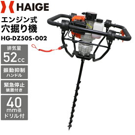 ハイガー 穴掘り機 アースオーガー エンジン式オーガー 52cc 2.2馬力 2サイクル 振動抑制ハンドル 緊急停止装置付き 穴掘り 穴掘り器 HG-DZ50S（本体のみ／ドリルセット）【1年保証】
