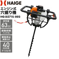 ★クーポンで31870円～＆P2倍★ハイガー 穴掘り機 アースオーガー エンジンオーガー 73cc 3馬力 2サイク…