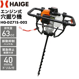 ★クーポンで31870円～＆P2倍★ハイガー 穴掘り機 アースオーガー エンジンオーガー 73cc 3馬力 2サイクル ドリルロック機能 穴掘り 穴掘り器 HG-DZ71S（本体のみ／ドリルセット）【1年保証】