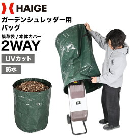 ガーデンシュレッダー用 バッグ 集草袋 本体カバーとしても UVカット 防水