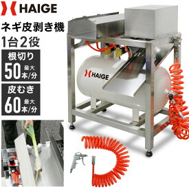 ハイガー ネギ皮むき機 長ネギ 根切り 1台2役 カット幅調整可能 大容量エアータンク付き HG-EQP-50 1年保証
