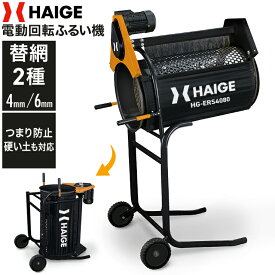 ハイガー 電動 土ふるい機 回転ふるい機 網目4mm・6mm 砂ふるい 堆肥ふるい 土壌改良 硬い土対応 HG-ERS4080【1年保証】