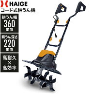 ★クーポンで16800円〜＆P5倍★ハイガー 電動 コード式 耕うん機 ミニ耕うん機 家庭用 耕運機 作業幅360m…